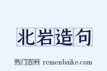 北岩造句是什么意思的图片
